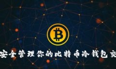 : 如何安全管理你的比特币冷钱包交易记录