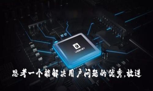思考一个能解决用户问题的优秀，放进
