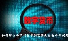  如何解决小狐钱包中浏览器无法打开的问题