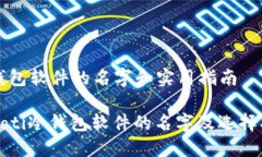 冷钱包软件的名字和实用指南bilboti冷钱包软件的