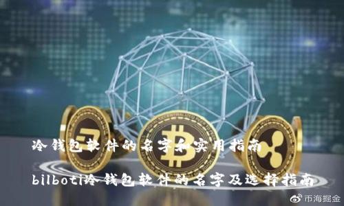 冷钱包软件的名字和实用指南

bilboti冷钱包软件的名字及选择指南
