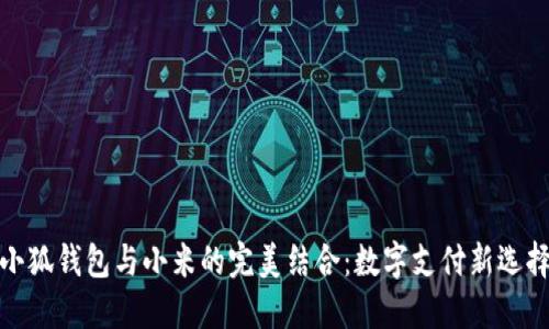 小狐钱包与小米的完美结合：数字支付新选择