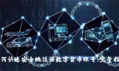 如何快速安全地注册数字货币账号：完整指南