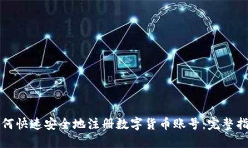 如何快速安全地注册数字货币账号：完整指南