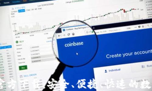 
CoinBank官方下载：安全、便捷、快速的数字货币钱包