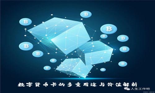 数字货币卡的多重用途与价值解析