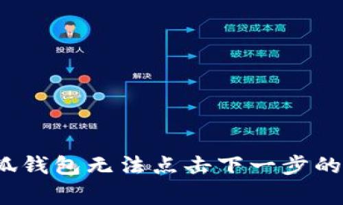  解决小狐钱包无法点击下一步的常见问题