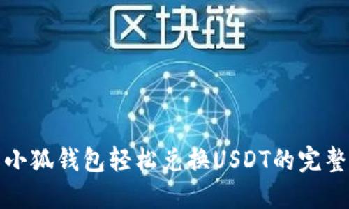 使用小狐钱包轻松兑换USDT的完整指南