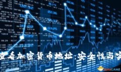 如何使用冷钱包查看加密货币地址：安全性与实