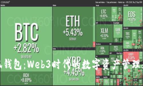 小狐钱包：Web3时代的数字资产管理先锋