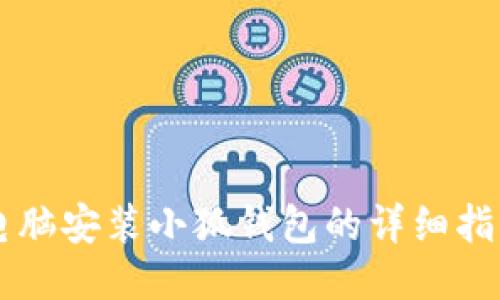 电脑安装小狐钱包的详细指南