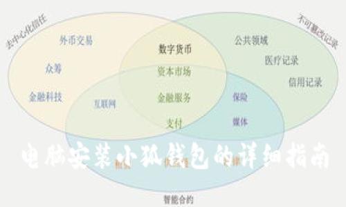 电脑安装小狐钱包的详细指南
