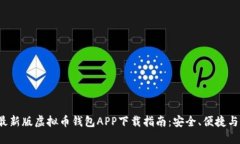 2023年最新版虚拟币钱包APP下载指南：安全、便捷
