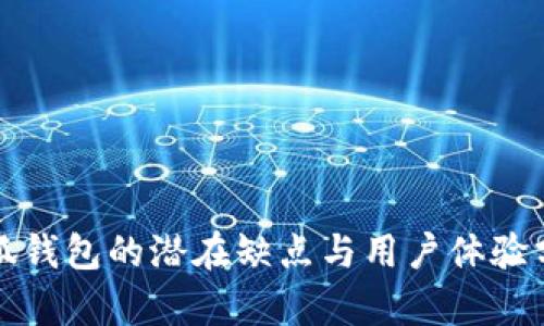 小狐钱包的潜在缺点与用户体验分析