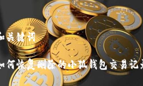 和关键词

如何恢复删除的小狐钱包交易记录