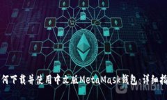 如何下载并使用中文版MetaMask钱包：详细指南