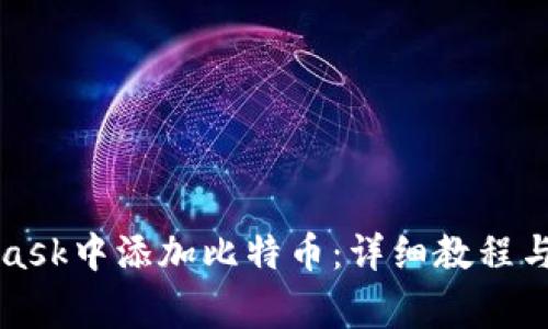 如何在MetaMask中添加比特币：详细教程与常见问题解答