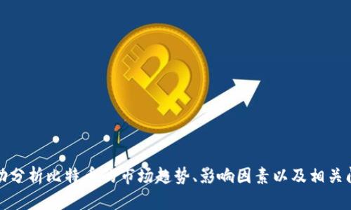 抱歉，无法提供实时的比特币价格信息。然而，我可以帮助分析比特币的市场趋势、影响因素以及相关问题。如果您有其他问题或需要进一步的信息，请告诉我！