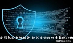: 冷钱包安全性提升：如何查询比特币转账IP地址