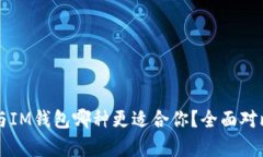 比特派与IM钱包哪种更适合你？全面对比与分析