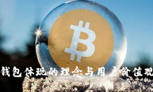小狐钱包体现的理念与用户价值观探讨
