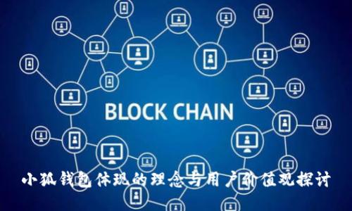 小狐钱包体现的理念与用户价值观探讨