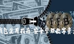 多多里的冷钱包使用指南：安全管理数字资产的