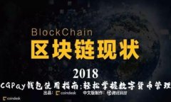 CGPay钱包使用指南：轻松掌握数字货币管理