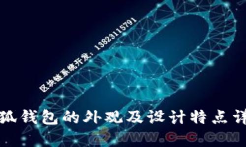 小狐钱包的外观及设计特点详解