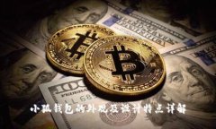 小狐钱包的外观及设计特点详解
