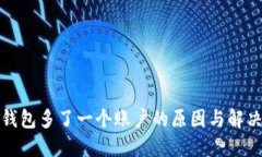 小狐钱包多了一个账户的原因与解决方案