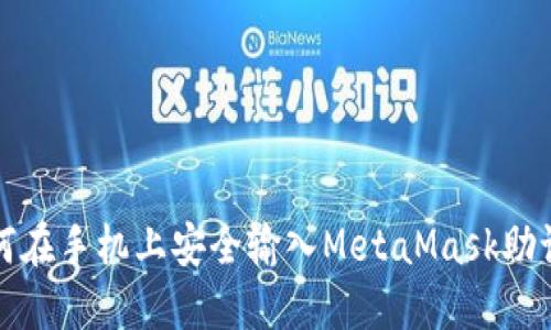 如何在手机上安全输入MetaMask助记词
