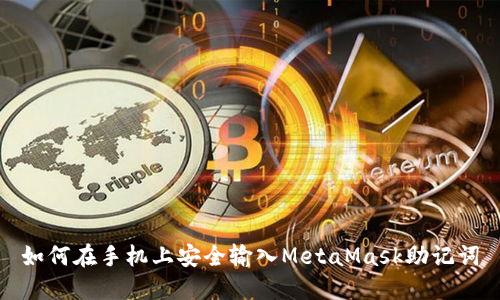 如何在手机上安全输入MetaMask助记词
