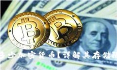 冷钱包能存多少加密货币？详解其存储限制与安