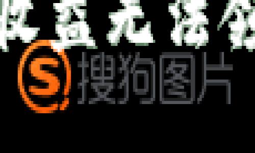 小狐钱包质押收益无法领取的解决方案