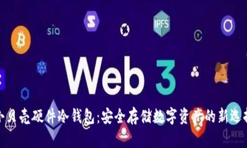 小贝壳硬件冷钱包：安全存储数字资产的新选择