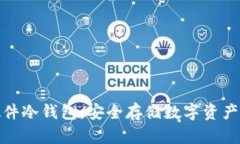 小贝壳硬件冷钱包：安全存储数字资产的新选择