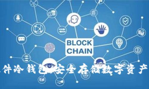 小贝壳硬件冷钱包：安全存储数字资产的新选择