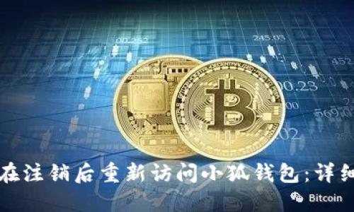 如何在注销后重新访问小狐钱包：详细指南