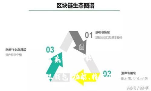 小狐钱包是什么链接的软件

深入探讨小狐钱包：功能、特点及使用指南