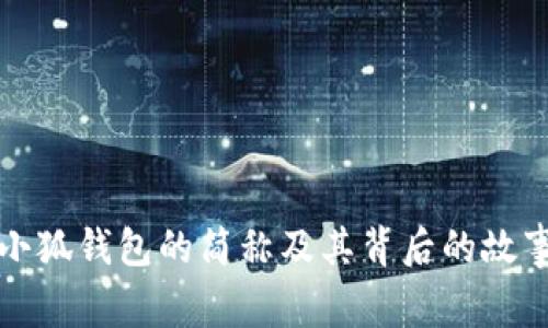 小狐钱包的简称及其背后的故事