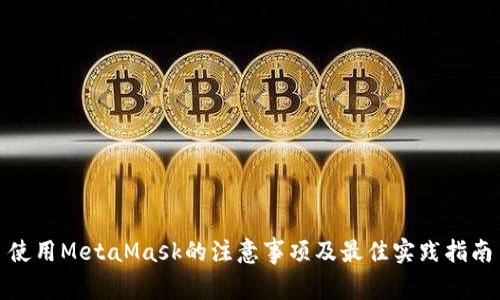 使用MetaMask的注意事项及最佳实践指南