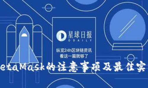 使用MetaMask的注意事项及最佳实践指南