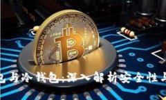 硬件钱包与冷钱包：深入解析安全性与适用性