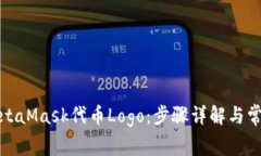 如何上传MetaMask代币Logo：步骤详解与常见问题解