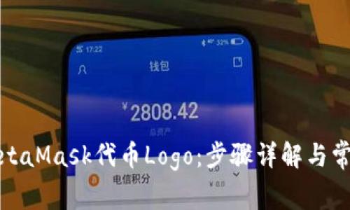 如何上传MetaMask代币Logo：步骤详解与常见问题解答