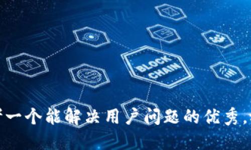 思考一个能解决用户问题的优秀，放进
