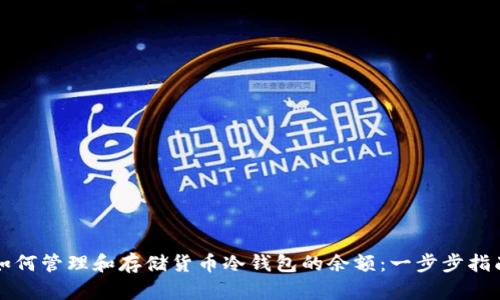 如何管理和存储货币冷钱包的余额：一步步指南