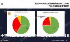 小狐钱包：安全便捷的BTC数字资产管理利器