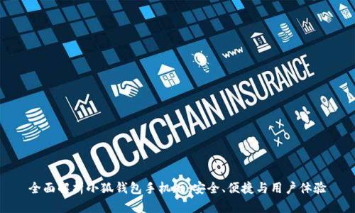全面解析小狐钱包手机版：安全、便捷与用户体验